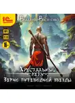 Владимир Василенко - Зерно Путеводной Звезды