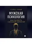 Стивен Грифф - Мужская психология. Как развить сильный характер
