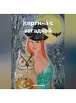 Любовь Лесова - Картина с загадкой