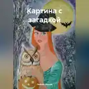 Постер книги Картина с загадкой