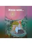 Любовь Лесова - Жена моя…