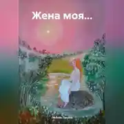 Постер книги Жена моя…