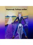 Любовь Лесова - Вервольф. Победа любви
