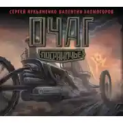 Постер книги Очаг