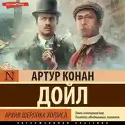 Постер книги Архив Шерлока Холмса