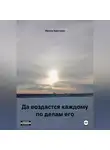 Ирина Крицкая - Да воздастся каждому по делам его