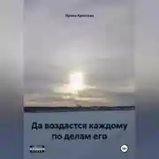 Постер книги Да воздастся каждому по делам его