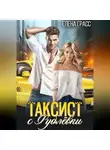 Елена Грасс - Таксист с Рублёвки