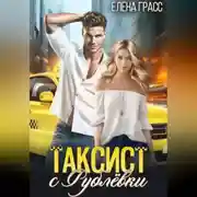 Постер книги Таксист с Рублёвки