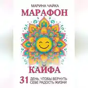 Постер книги Марафон кайфа. 31 день, чтобы вернуть радость жизни
