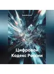 Захар Долгушев - Цифровой Кодекс России