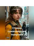 Ирина Курбатова - Страна сумасшедших попугаев