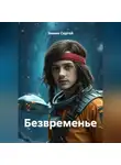Зимин Сергей - Безвременье