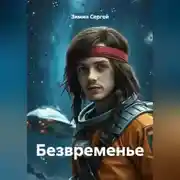 Постер книги Безвременье