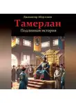 Джахангир Абдуллаев - Тамерлан. Подлинная история