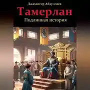 Постер книги Тамерлан. Подлинная история