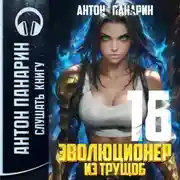Постер книги Эволюционер из трущоб. Том 16