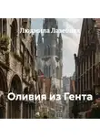 Людмила Лазебная - Оливия из Гента