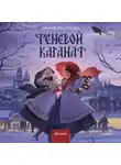Лилия Талипова - Теневой каганат