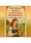 Ника Виноградова - «Народная книга о русских женщинах»