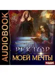 Диана Билык - Ректор моей мечты. Книга 1