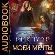 Постер книги Ректор моей мечты. Книга 1