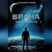 Постер книги Навести мосты