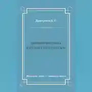 Постер книги Боярыня Морозова. Княгиня Елена Глинская