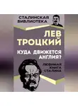 Лев Троцкий - Куда движется Англия?