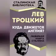 Постер книги Куда движется Англия?
