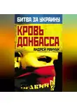 Андрей Манчук - Кровь Донбасса