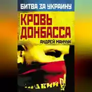Постер книги Кровь Донбасса