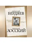 Николай Бердяев - Русский народ. Богоносец или хам?