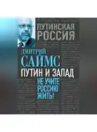 Дмитрий Саймс - Путин и Запад. Не учите Россию жить!
