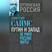 Постер книги Путин и Запад. Не учите Россию жить!