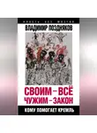 Владимир Поздняков - Своим – все, чужим – закон. Кому помогает Кремль