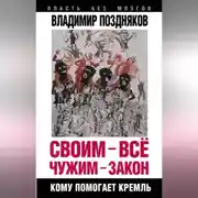 Постер книги Своим – все, чужим – закон. Кому помогает Кремль