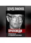 Эдуард Лимонов - Проповеди. Против власти и продажной оппозиции