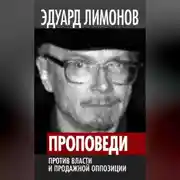 Постер книги Проповеди. Против власти и продажной оппозиции