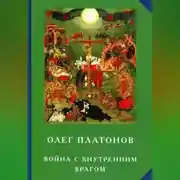 Постер книги Война с внутренним врагом