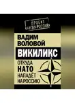 Вадим Воловой - Викиликс. Откуда НАТО нападет на Россию