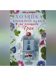 Эрик Де Кермель - Хозяйка книжной лавки на площади Трав