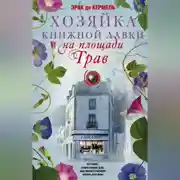 Постер книги Хозяйка книжной лавки на площади Трав