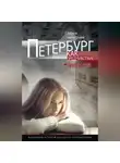 Дарья Макарова - Петербург как предчувствие. Шестнадцать месяцев романа с городом. Маленькая история большого приключения
