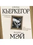 Сёрен Кьеркегор - Очищение страхом или Экзистенция свободы