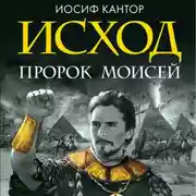 Постер книги Исход. Пророк Моисей