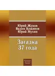 Юрий Мухин - Загадка 37 года (сборник)