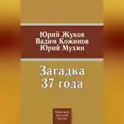 Постер книги Загадка 37 года (сборник)