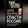 Сергей Кара-Мурза - Спасти Россию. Как нам выйти из кризиса