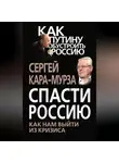Сергей Кара-Мурза - Спасти Россию. Как нам выйти из кризиса
